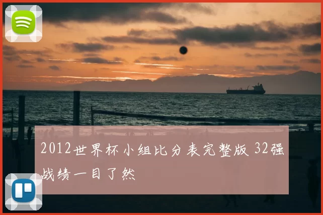 2012世界杯小组比分表完整版 32强战绩一目了然