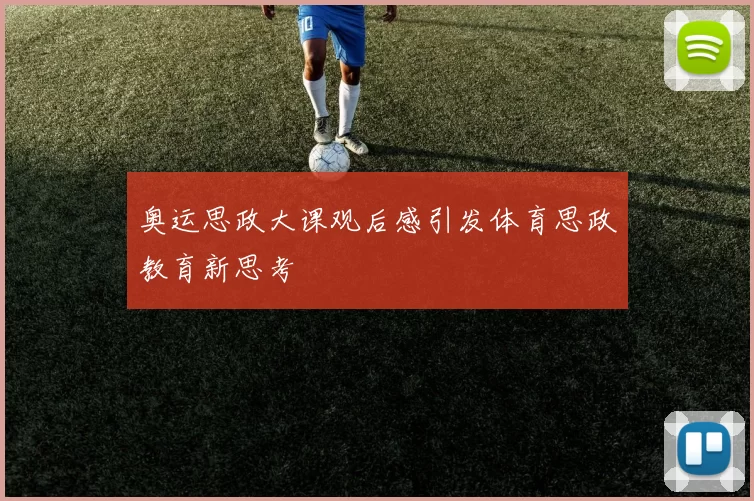 奥运思政大课观后感引发体育思政教育新思考