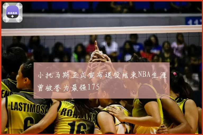 小托马斯正式宣布退役结束NBA生涯曾被誉为最强175