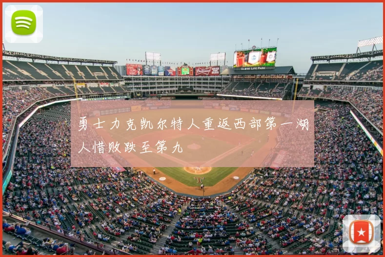 勇士力克凯尔特人重返西部第一湖人惜败跌至第九