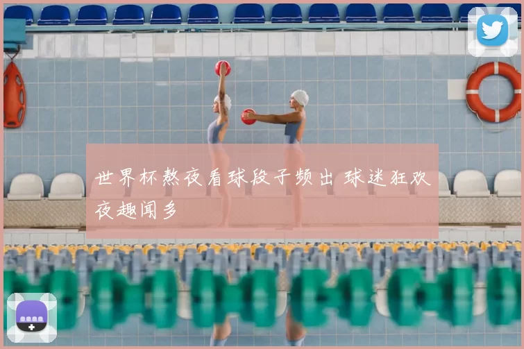 世界杯熬夜看球段子频出 球迷狂欢夜趣闻多