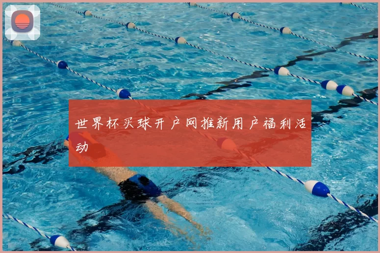 世界杯买球开户网推新用户福利活动