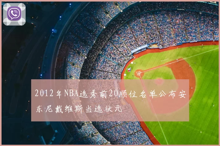 2012年NBA选秀前20顺位名单公布安东尼戴维斯当选状元