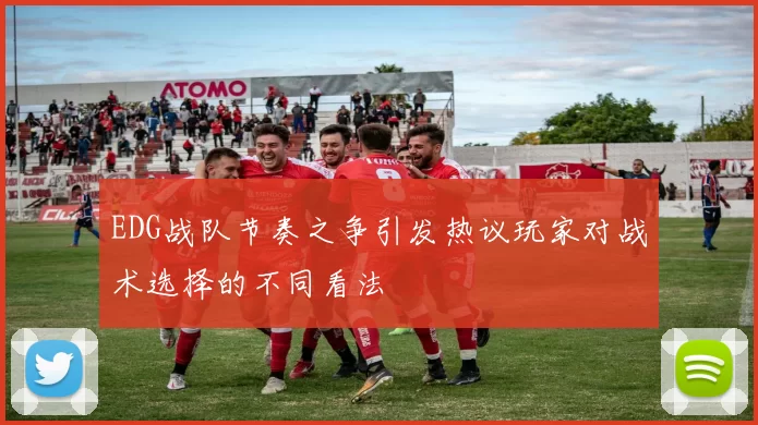 EDG战队节奏之争引发热议玩家对战术选择的不同看法