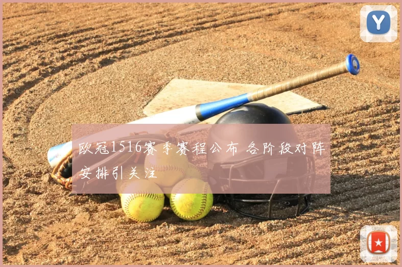 欧冠1516赛季赛程公布 各阶段对阵安排引关注