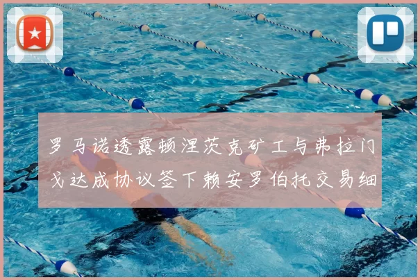 罗马诺透露顿涅茨克矿工与弗拉门戈达成协议签下赖安罗伯托交易细节