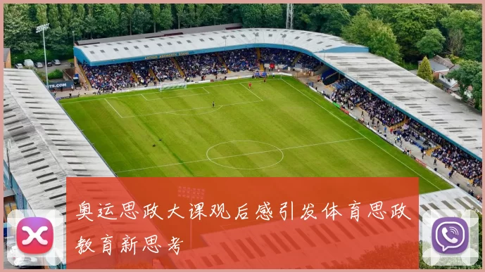 奥运思政大课观后感引发体育思政教育新思考