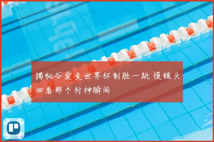 揭秘谷爱凌世界杯制胜一跳 慢镜头回看那个封神瞬间