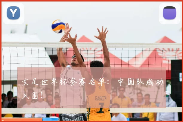 女足世界杯参赛名单：中国队成功入围！
