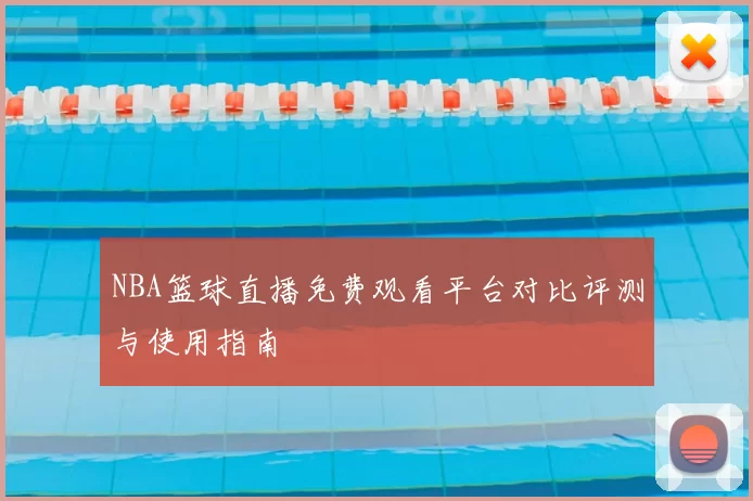 NBA篮球直播免费观看平台对比评测与使用指南
