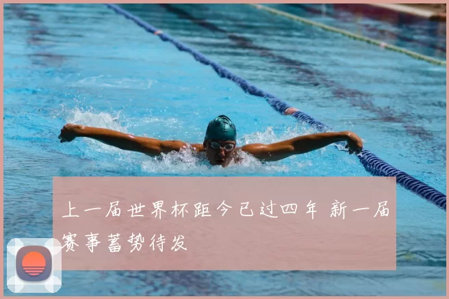 上一届世界杯距今已过四年 新一届赛事蓄势待发