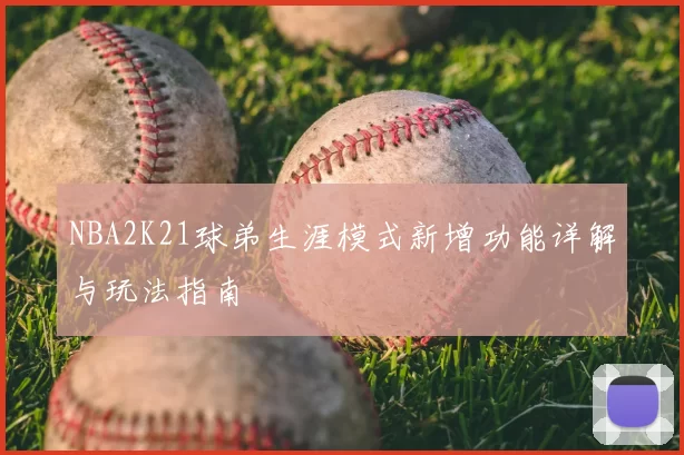 NBA2K21球弟生涯模式新增功能详解与玩法指南