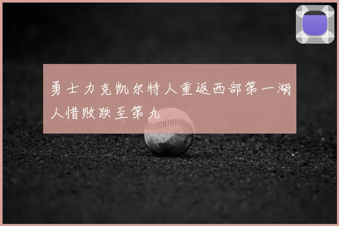 勇士力克凯尔特人重返西部第一湖人惜败跌至第九