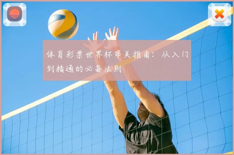 体育彩票世界杯串关指南：从入门到精通的必备法则