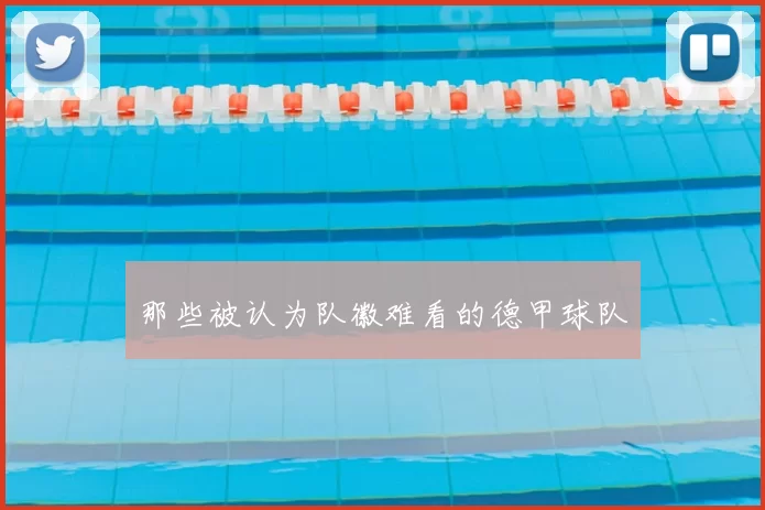那些被认为队徽难看的德甲球队