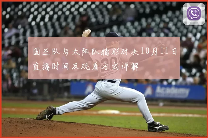 国王队与太阳队精彩对决10月11日直播时间及观看方式详解