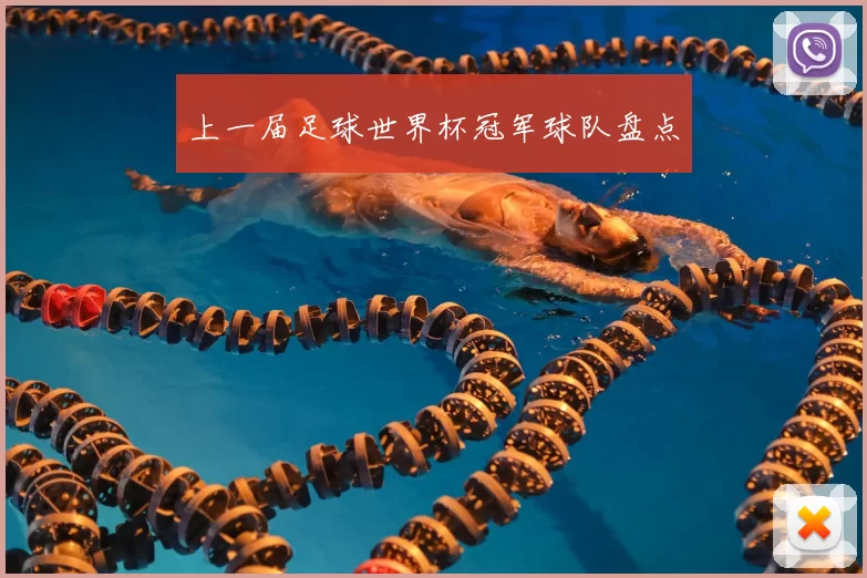上一届足球世界杯冠军球队盘点