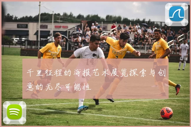 千里征程的海报艺术展览探索与创意的无尽可能性