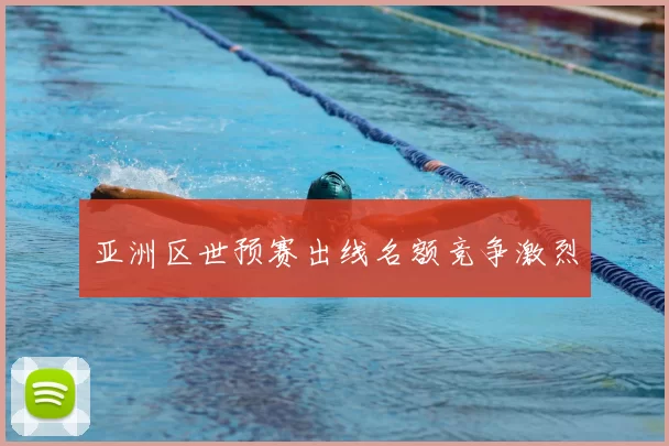 亚洲区世预赛出线名额竞争激烈