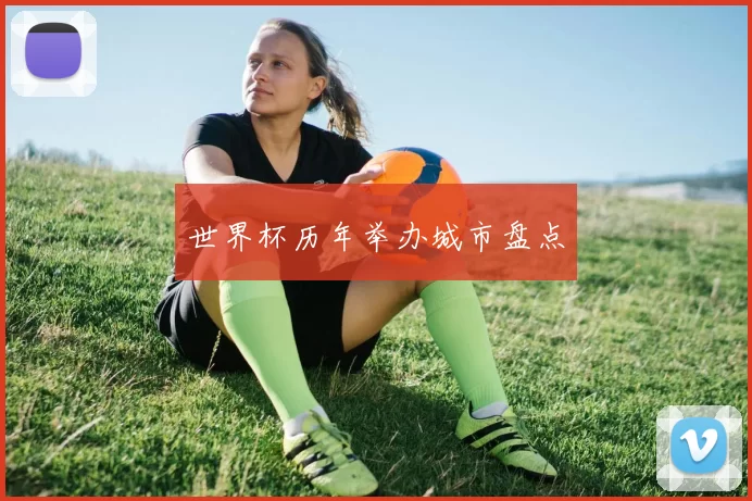 世界杯历年举办城市盘点
