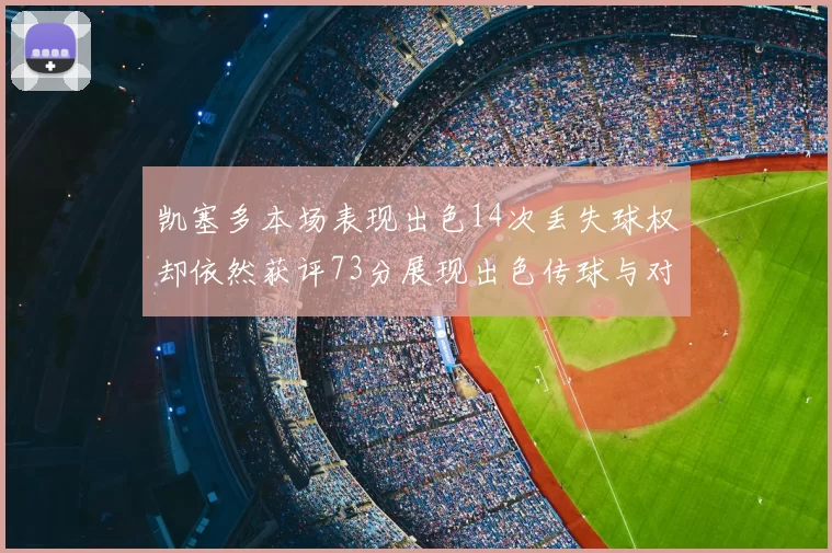 凯塞多本场表现出色14次丢失球权却依然获评73分展现出色传球与对抗能力