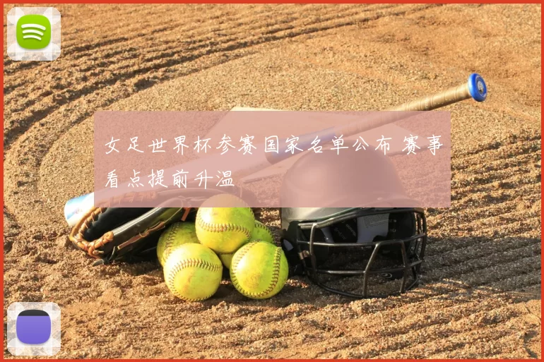 女足世界杯参赛国家名单公布 赛事看点提前升温
