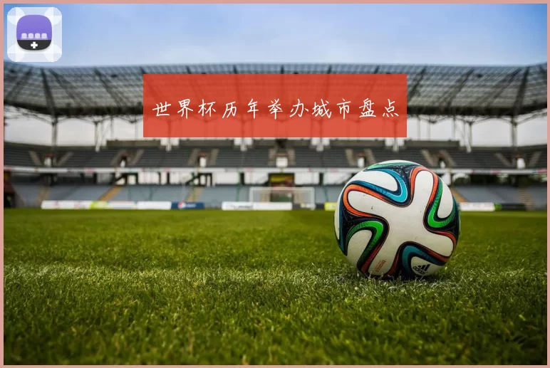 世界杯历年举办城市盘点