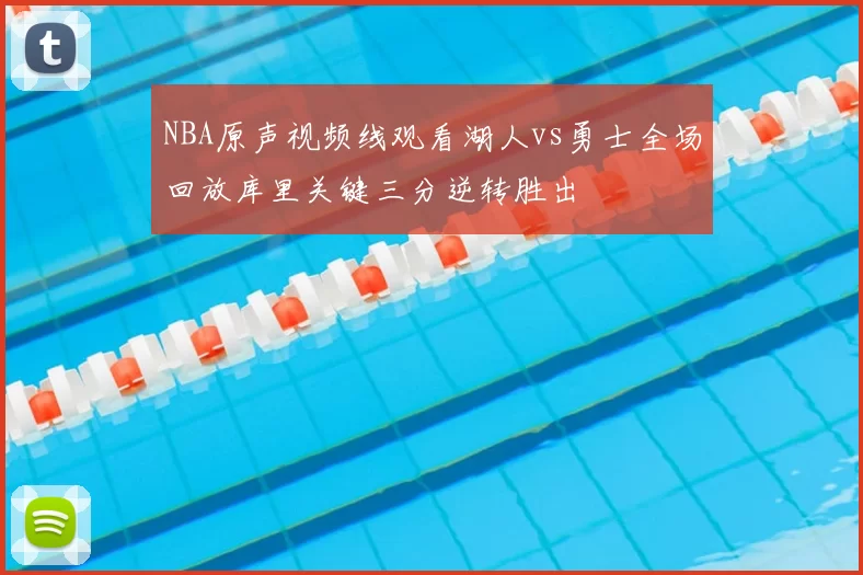 NBA原声视频线观看湖人vs勇士全场回放库里关键三分逆转胜出