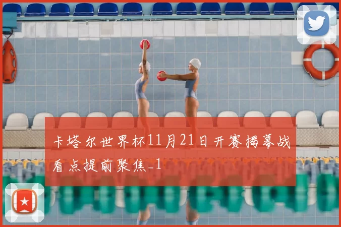 卡塔尔世界杯11月21日开赛揭幕战看点提前聚焦_1