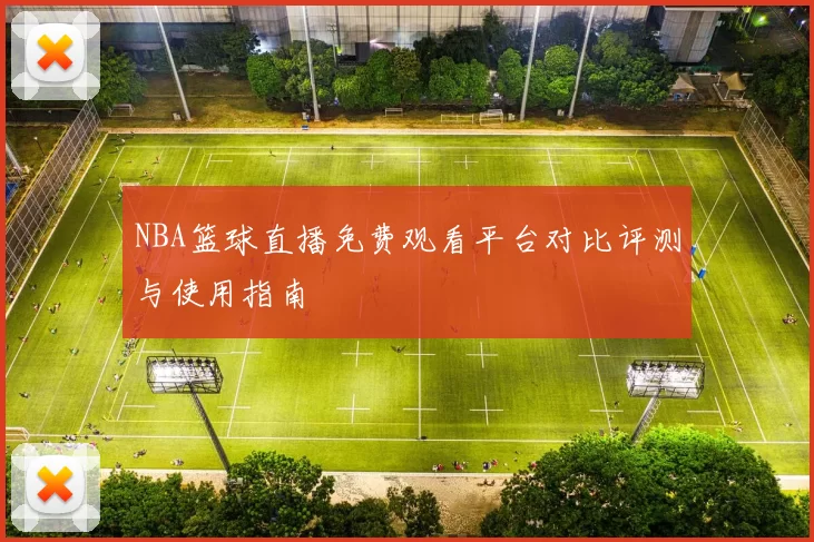 NBA篮球直播免费观看平台对比评测与使用指南