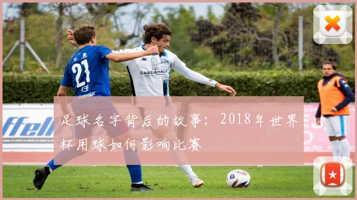 足球名字背后的故事：2018年世界杯用球如何影响比赛