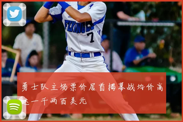 勇士队主场票价居首揭幕战均价高达一千两百美元