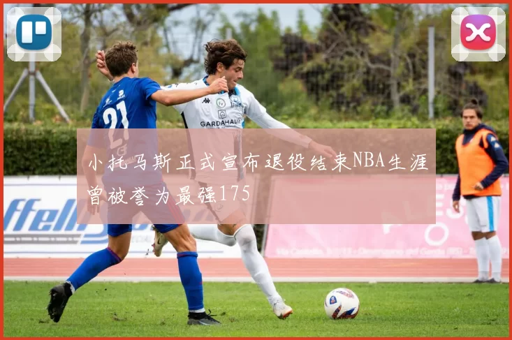 小托马斯正式宣布退役结束NBA生涯曾被誉为最强175