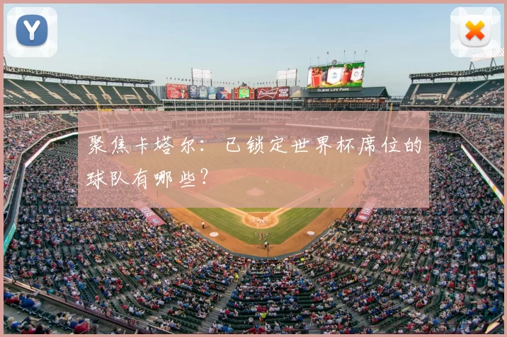 聚焦卡塔尔：已锁定世界杯席位的球队有哪些？