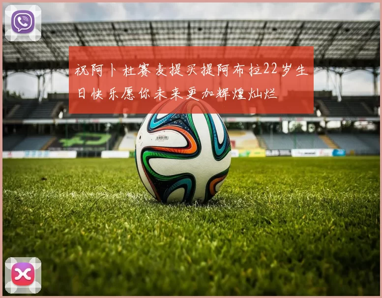 祝阿卜杜赛麦提买提阿布拉22岁生日快乐愿你未来更加辉煌灿烂