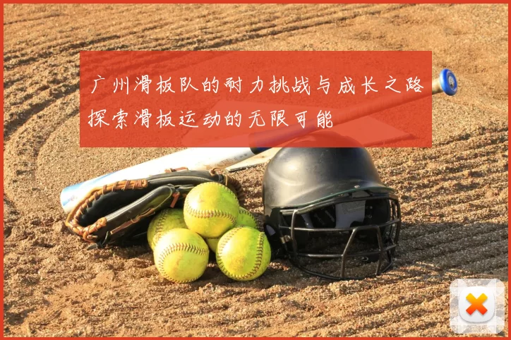 广州滑板队的耐力挑战与成长之路探索滑板运动的无限可能