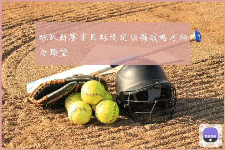 球队新赛季目标设定明确战略方向与期望