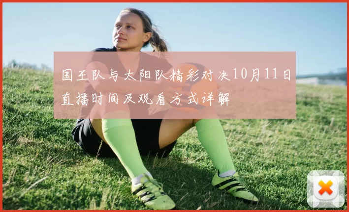 国王队与太阳队精彩对决10月11日直播时间及观看方式详解