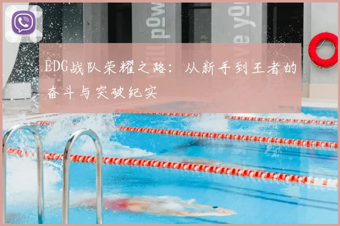EDG战队荣耀之路:从新手到王者的奋斗与突破纪实