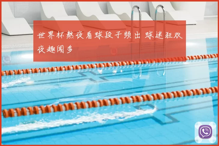 世界杯熬夜看球段子频出 球迷狂欢夜趣闻多